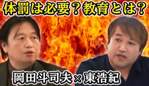 「体罰は必要か？教育とは？」岡田斗司夫×東浩紀の良質対談