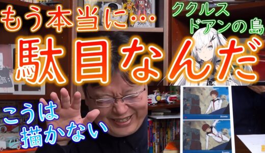 【ガンダム講義 #アリアル】岡田斗司夫も辛い『ククルス・ドアンの島』！作画崩壊があまりに酷過ぎた！！【教えて岡田斗司夫先生 with M&A 切り抜き】