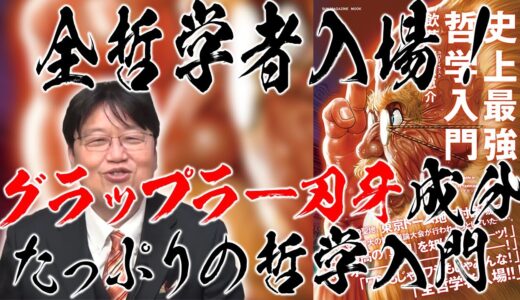 【岡田斗司夫】全哲学者入場！グラップラー刃牙成分たっぷりの哲学入門【切り抜き】
