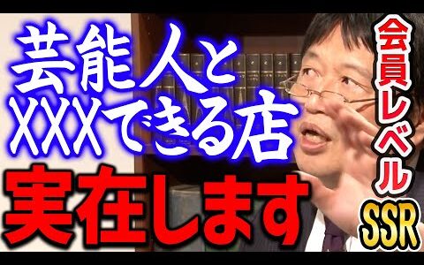 【テレビでは言えないタブー】芸能人を抱ける店に一度だけ行ったことがあってそこのリストに…【岡田斗司夫切り抜き】