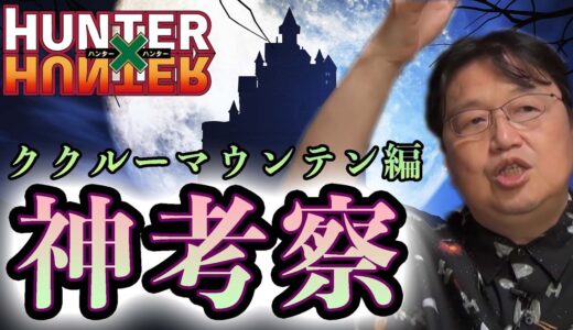 ②【ククルーマウンテン編】岡田斗司夫の神考察｜冨樫の〇〇がやべぇ