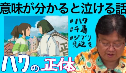 【✊岡田斗司夫】ハクの正体は実は…【切り抜き　オタクファイヤー】