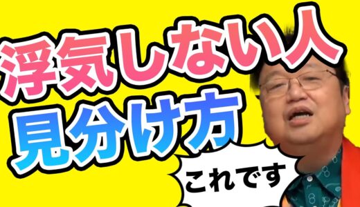 岡田斗司夫が教える浮気をしない男性の見分け方【人生相談】