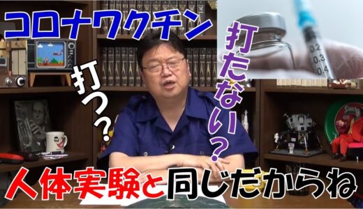 【岡田斗司夫】コロナワクチンは打つべき？打つなら調べてから？サイコパス流の考えをあなたに教えます