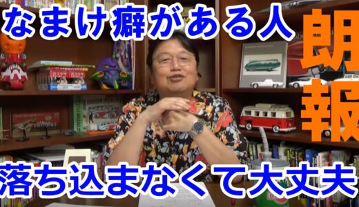 なまけ癖のある人に朗報【岡田斗司夫 切り抜き】