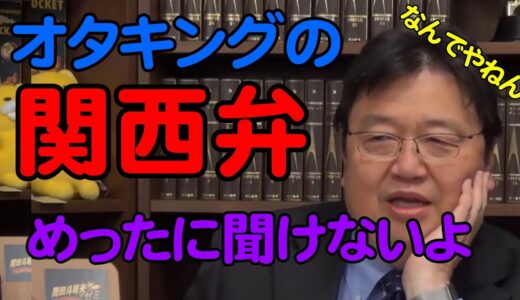 激レア⁉岡田斗司夫の関西弁【岡田斗司夫切り抜き】