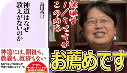 【岡田斗司夫】本『神道はなぜ教えがないのか』の紹介をする※1/5くらいの読破でこの内容【書籍おすすめ 書評】