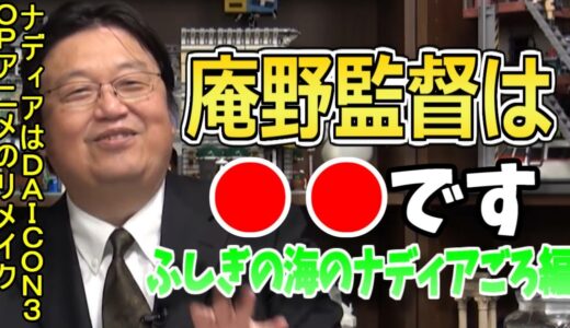 【岡田斗司夫】庵野監督を語る岡田斗司夫まとめ③【岡田斗司夫 ふしぎの海のナディア ガイナックス 庵野秀明】