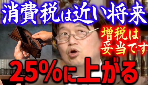 【消費税】※とある政治家から聞いた話※ 15％までの増税は確定だそうです。でもこれは正しい選択だと思う【岡田斗司夫切り抜き】
