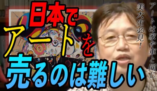 【美大生必見】岡田斗司夫が語る、日本でアートを売ることが難しい理由。アートの必要性は下がってる【岡田斗司夫/切り抜き】