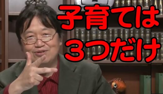 岡田斗司夫が行った子育てはこの3つだけ【岡田斗司夫切り抜き】