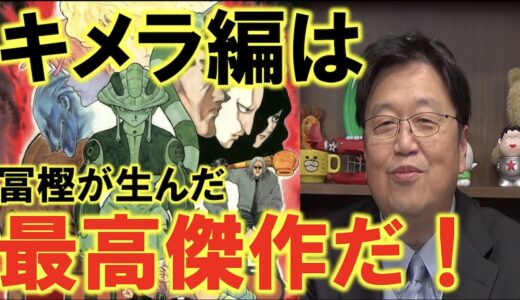 【ハンターハンター考察】キメラアント編が最高傑作な理由【岡田斗司夫切り抜き】
