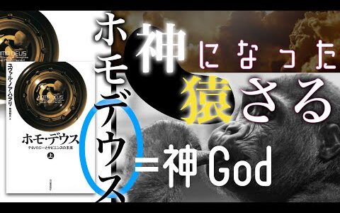 【岡田斗司夫／切り抜き】神になった猿、ホモ・デウス