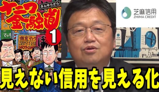 【岡田斗司夫】ナニワ金融道から読み解く目に見えない「信用」※芝麻信用【岡田斗司夫 金融 切り抜き】