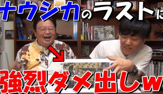 【風の谷のナウシカ】ラストシーンに岡田斗司夫と映像研の大童澄瞳が強烈ダメ出し！？【岡田斗司夫/切り抜き】#shorts