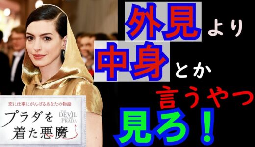 【#プラダを着た悪魔】岡田斗司夫の冒頭から２分までの解説を厳選して切抜　外見より中身なのか　とても深い　見たくなります