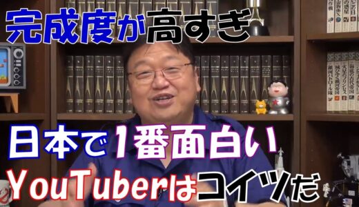 【岡田斗司夫】マンガ好きは登録して！オタキングが見つけた日本で1番面白いYouTuberがこいつ！
