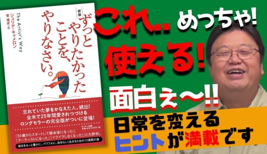 【ずっとやりたかったことをやりなさい】○○をやれば初日で変化が分かります!!岡田も実践済み。全米で大ベストセラーの書籍紹介!!【岡田斗司夫/切り抜き】