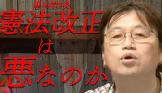 【岡田斗司夫】日本国憲法改正は悪なのか【憲法第9条】