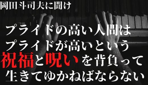 岡田斗司夫、プライドに見合う生き方を、上から目線ですみません【切り抜き】