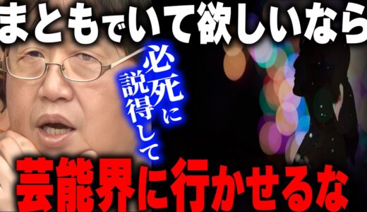 【説得して】芸能界は腐ったヤツじゃないと生き残れない。大切な女性にまともでいて欲しいなら芸能界に行かない様に説得してください。※口は悪いけど最後まで聞くといい話です【岡田斗司夫/切り抜き】