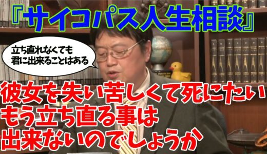 サイコパス人生相談/失恋で死にたい(岡田斗司夫切り抜き)