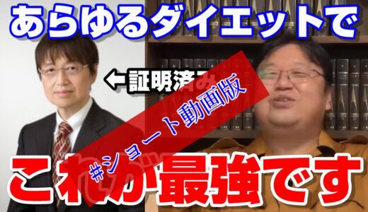 【ダイエット】岡田斗司夫が痩せた、レコーディングダイエットは有効か？ショート版　#shorts