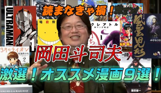 【読まなきゃ損】岡田斗司夫がオススメする激推し漫画９選！【グラゼニ　砲神エグザクソン　機動戦士ガンダム サンダーボルト　風雲児たち　3月のライオン　ULTRAMAN　ゼクレアトル　激マン!　暗殺教室】