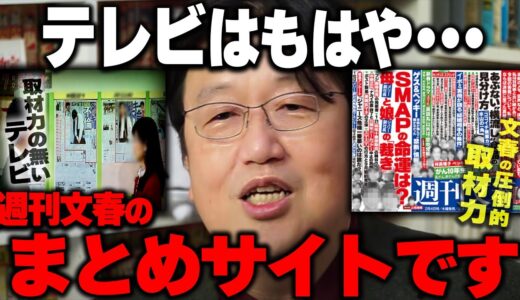 【文春】圧倒的な取材力と忖度しない記事でテレビ・一般雑誌をまとめサイト化させた週刊文春。刺激的なタイトル・記事でしか満足出来なくなった私達。【岡田斗司夫/切り抜き】