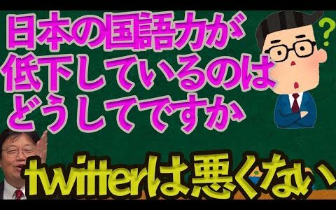 【教員がわかるようにまとめる岡田斗司夫】国語力が低下している理由はなんですか/ツイッターやラインが関係していいるんですか/