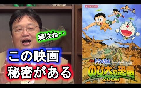 【岡田斗司夫】映画ドラえもんに隠された衝撃の事実とは！？【切り抜き】