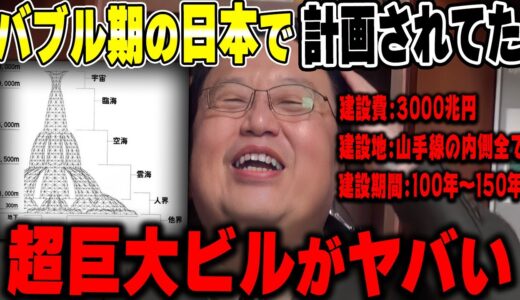 【バブル経済】建設費3000兆円・建設期間150年。バブル期に計画されてた超巨大ビルがあたおか過ぎる【岡田斗司夫/切り抜き】