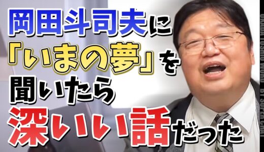 岡田斗司夫に「いまの夢」を聞いたら深いい話だった【岡田斗司夫】【スパチャ】【切り抜き】