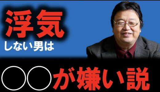浮気しない男の特徴は◯◯が嫌い？【岡田斗司夫/切り抜き】