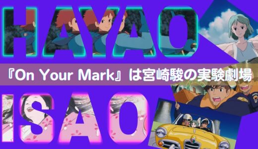 【岡田斗司夫】ジブリ実験劇場　宮崎駿の傑作『On Your Mark』　宮崎駿と高畑勲の作品の魅せ方の違い【切り抜き】