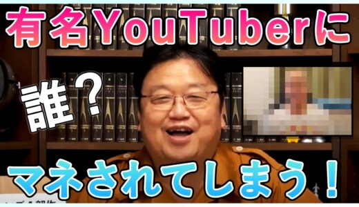 一触即発！？ついに岡田斗司夫が有名ユーチューバーにマネされる事件
