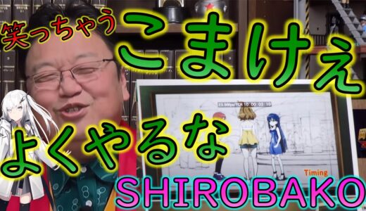 【アニメ業界講義 #アリアル】「SHIROBAKO」岡田斗司夫もつい笑っちゃた！細か過ぎるアフレコ風景！！【教えて岡田斗司夫先生 with M&A】