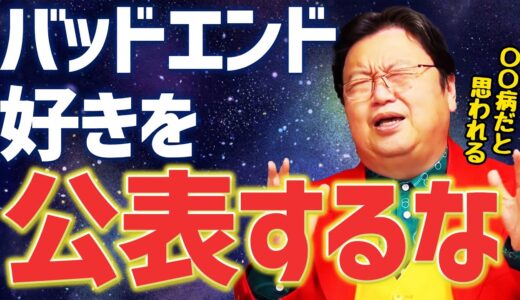 【岡田斗司夫】バッドエンド好きは〇〇だと思われますよ【切り抜き/倍速解説】