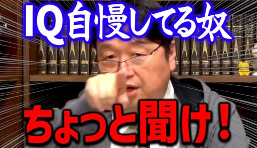【知能指数】僕は小学生時代IQ●●●ありましたけど…。二十歳超えて自慢してる奴はバカしかいないよ【岡田斗司夫切り抜き】