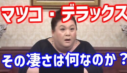 マツコ・デラックスの凄さを語る岡田斗司夫 テレビはマツコを活かしきれていない【岡田斗司夫切り抜き】
