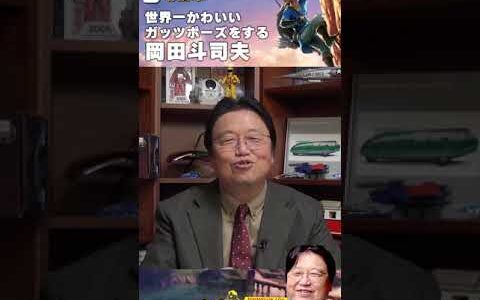 【ブレワイ】世界一かわいいガッツポーズをする岡田斗司夫　#shorts