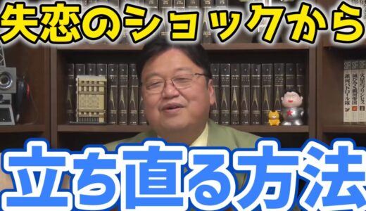 【岡田斗司夫】失恋のショックから立ち直る方法を教えます【切り抜き】