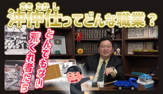 【岡田斗司夫】沖仲仕ってどんな仕事？　物流の歴史　コンテナ革命の続き【切り抜き】