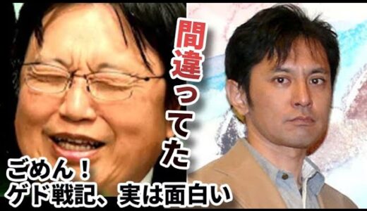ゲド戦記を酷評していた岡田斗司夫が平謝りしたその理由とは・・【切り抜き】