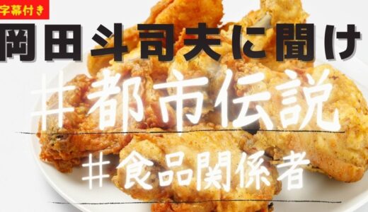 岡田斗司夫、都市伝説フライドチキン四本足の鶏を突き詰めろ！！【切り抜き】