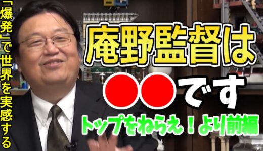【岡田斗司夫】庵野監督を語る岡田斗司夫まとめ①【岡田斗司夫 DAICON 帰ってきたウルトラマン 庵野秀明】