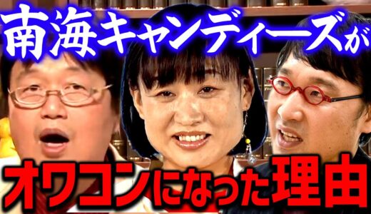 【芸人】南海キャンディーズが今全然面白くなくなってしまった原因はアレにあります【岡田斗司夫切り抜き】