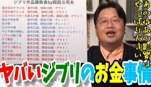 【岡田斗司夫】ヒット作を連発していたジブリを経営悪化にした原因は【岡田斗司夫/切り抜き】#shorts