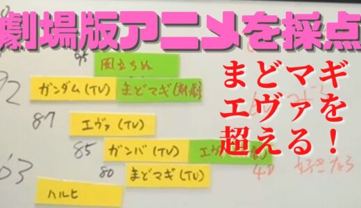 【魔法少女まどかマギカ⑤】岡田斗司夫が劇場版アニメを採点！叛逆の物語がエヴァを抜き最高得点