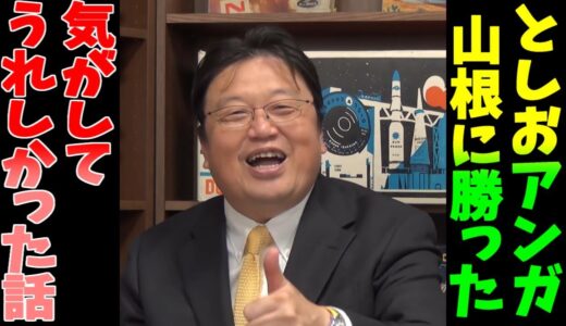【岡田斗司夫】としお「アンガ山根に勝った！」って気がして、嬉しかった話【岡田斗司夫 かりそめ天国】#shorts